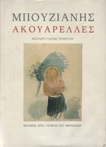 Αρχικά εξώφυλλα, µε κάλυµµα, αφιέρωση του συγγραφέα.