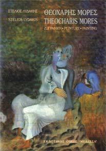 ΟΙΚΟΝΟΜΟΥ. Αθήνα, Αδάµ, 2001. 4ο, σ.268.