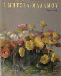 ζωγραφική. Αθήνα, Μέλισσα, 1996. 4ο, σ.158.
