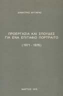 ΕΠΙΤΑΦΙΟ ΠΟΡΤΡΑΙΤΟ (1971-1976). Μάρτιος 1975. 8ο, σ. 71.