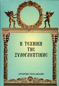 Αθήνα, Γκαλερί Ζουµπουλάκη, 1982. 4ο, σ.136.
