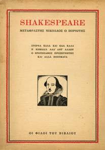 30. Θέατρο 930 931 932 933 934 0930 SHAKESPEARE, µεταφραστής Νικόλαος ο Ποριώτης.