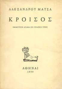 Πολιτικές και Λογοτεχνικές Εκδόσεις, 1962. 8ο, σ. 269+22 πιν. Αρχικά εξώφυλλα.
