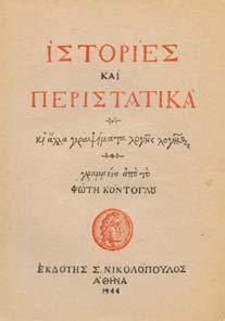Τσαρούχη. Αθήνα, Ίκαρος, 1945. 8ο, σ.32. Αριθµηµένο αντίτυπο (69/250).
