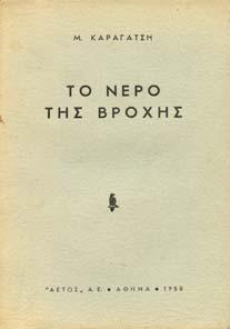 ΠΑΤΟΥΧΑΣ. Αθήναι, Οίκος Γεωργίου Φέξη, 1916. Λογοτεχνική Βιβλιοθήκη Φέξη. 8ο, σ.