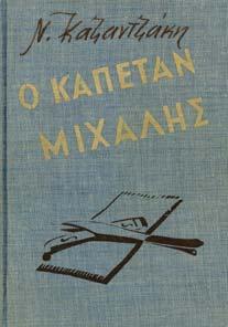 Ο ΤΕΛΕΥΤΑΙΟΣ ΠΕΙΡΑΣΜΟΣ, µυθιστόρηµα. Αθήνα, ίφρος, 1955. 8ο, σ.496. Εξώφυλλο Γ.