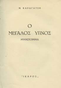 Μενέλαος Κατραµάς, Άθως Αρουρής, η κυρά Ματρώνα, η µαρµαρωµένη βασιλοπούλα.