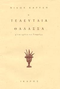Ο ΜΕΓΑΛΟΣ ΥΠΝΟΣ, µυθιστόρηµα. Αθήνα, Ίκαρος, 1946. 8ο, σ.182.