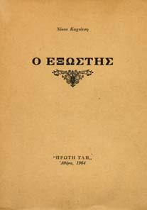ΤΟ ΝΕΡΟ ΤΗΣ ΒΡΟΧΗΣ. Αθήνα, Αετός, 1950. 8ο, σ.120.