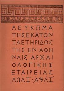 150-170 0944 ΛΕΥΚΩΜΑ ΤΗΣ ΕΚΑΤΟΝΤΑΕΤΗΡΙ ΟΣ ΤΗΣ ΕΝ ΑΘΗΝΑΙΣ ΑΡΧΑΙΟΛΟΓΙΚΗΣ