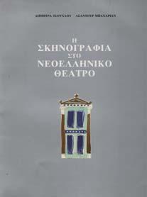 Καλλιτεχνικές εκδόσεις Σ. Μελετζή-Ε. Παπαδάκη. Αθήνα, 1976. 4ο, σ. 287.