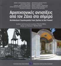 Έκθεση φωτογραφιών αρχείου Αριστοτέλη Ζάχου: Ήπειρος, Θεσσαλία, Μακεδονία,