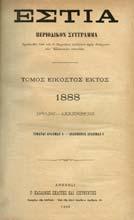 Έτος Α', τόµος Α' (Ιούνιος 1904-Μάιος 1905). Αθήναι, τυπογραφείον "Εστία", 1905.