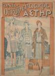 Έτος 10ον, Αριθ. 2, 12, 17, 18, 35-38. Αθήναι, 12 Ιανουαρίου-Σεπτέµβριος 1916. Έτος 11ον, Αριθ.