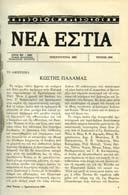 [ εµένο µαζί:] ΨΥΧΑΡΗΣ. Έτος Ν ', τόµος 107, τεύχος 1261. Αθήναι, Πρωτοχρονιά 1980. 8ο, σ.