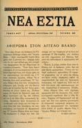 [δεµένο µαζί:] ΓΙΑΝΝΗΣ ΡΙΤΣΟΣ, έτος ΞΕ', τόµος 130, τεύχος 1547.