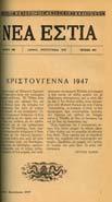 [δεµένο µαζί:] Η ΜΑΚΕ ΟΝΙΑ, έτος ΞΣΤ', τόµος 132, τεύχος 1571. 8ο, σ.