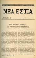 Αθήναι, Χριστούγεννα 1938. 8ο, σ. 128+8 πιν. [ εµένο µαζί:]χαρακτικη.