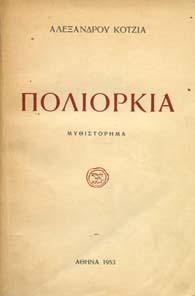 1. Ελληνική Λογοτεχνία 073 074 075 076 077 0073 ΚΟΤΖΙΑΣ ΑΛΕΞΑΝ ΡΟΣ