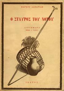 Αξάκριστο αντίτυπο, αρχικά εξώφυλλα, µε αφιέρωση του συγγραφέα.