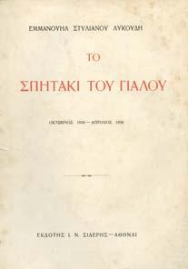 ΒΡΑΧΟΙ ΤΗΣ Υ ΡΑΣ" ΝΙΚΟΥ ΚΑΡΟΥΖΟΥ. Αθήνα, οµός, 1999. 8ο, σ.30.