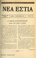 35. Περιοδικά 1055 1056 1057 1058 1059 1055 ΝΕΑ ΕΣΤΙΑ Ο ΝΙΚΟΣ ΚΑΖΑΝΤΖΑΚΗΣ ΟΠΩΣ ΤΟΝ ΕΙ ΑΝ ΟΙ ΞΕΝΟΙ.