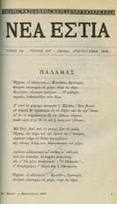 Αθήναι, Χριστούγεννα 1946. 8ο, σ. 248+1 πιν. [ εµένο µαζί:] ΣΟΛΩΜΟΣ. Τόµος ΞΒ', τεύχος 731.