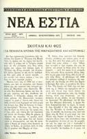 [ εµένο µαζί:] Α ΑΜΑΝΤΙΟΣ ΚΟΡΑΗΣ. Μία µεγάλη ελληνική πνευµατική µορφή. Έτος ΝΖ', τόµος 114, τεύχος 1355.
