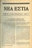 Τα 150 χρόνια της Αθήνας. Έτος ΝΗ', τόµος 116, τεύχος 1379. Αθήναι, Χριστούγεννα 1984. 8ο, σ. 510+1 πιν.