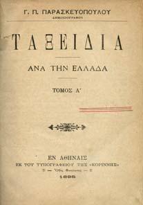 36. Γεωγραφικά, Περιηγητικά, Φωτογραφικά 1118 1119 1120 1121 1122 1118 ΠΑΡΑΣΚΕΥΟΠΟΥΛΟΣ Π. Γ. ΤΑΞΕΙ ΙΑ ΑΝΑ ΤΗΝ ΕΛΛΑ Α.