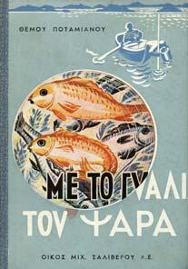 190] 40-50 1119 ΠΟΤΑΜΙΑΝΟΣ ΘΕΜΟΣ ΜΕ ΤΟ ΓΥΑΛΙ ΤΟΥ ΨΑΡΑ. Μ. Σαλίβερος, 1952. Εξώφυλλο και εικονογράφηση Α. Αστεριάδη. 8ο, σ.
