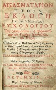 178 [µαζί:] ΜΗΝΑΙΟΝ ΤΟΥ ΜΑΡΤΙΟΥ, Ενετίησιν, παρά Νικολάω Γλυκεί, 1815. 4ο, σ.163+1λ. [µαζί:] ΜΗΝΑΙΟΝ ΤΟΥ ΙΟΥΝΙΟΥ.