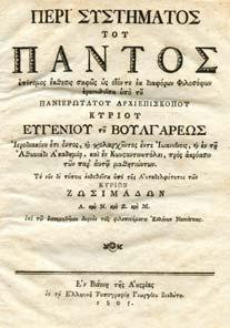Βουλγάρεως, νυν πρώτον τύποις εκδοθέντα δαπάνη της φιλογενούς Αυταδελφότητος των Κυρίων Ζωσιµάδων. Α. Ν. Ζ. Μ.