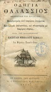 Βιβλιοδεσία µε σκληρά εξώφυλλα [Ηλιού: 1818.43] 130-150 1147 ΚΕΦΑΛΑΣ ΝΙΚΟΛΑΟΣ Ο ΗΓΙΑ ΘΑΛΑΣΣΙΟΣ θεωρητική και πρακτική.