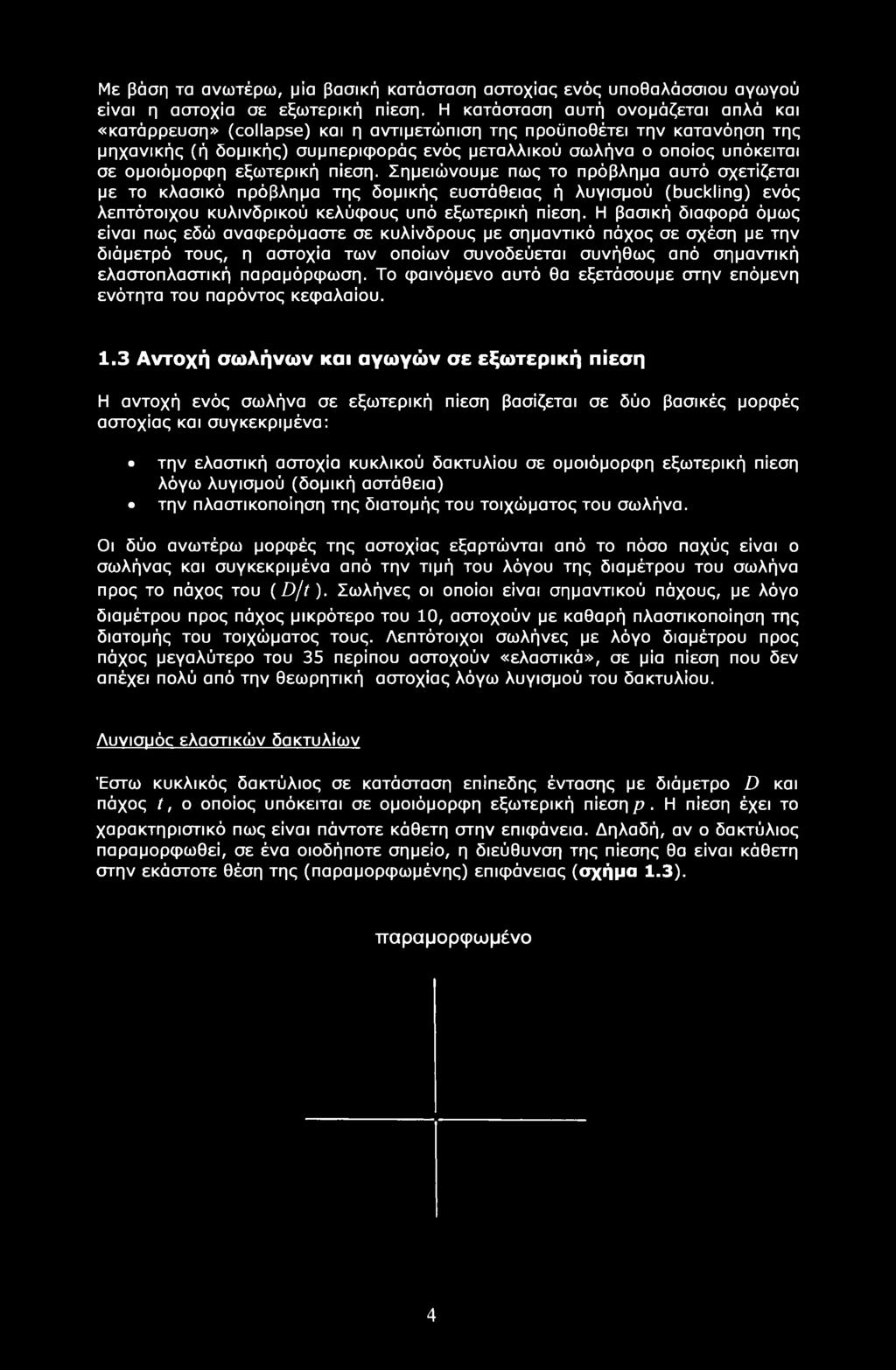 ομοιόμορφη εξωτερική πίεση. Σημειώνουμε πως το πρόβλημα αυτό σχετίζεται με το κλασικό πρόβλημα της δομικής ευστάθειας ή λυγισμού (buckling) ενός λεπτότοιχου κυλινδρικού κελύφους υπό εξωτερική πίεση.