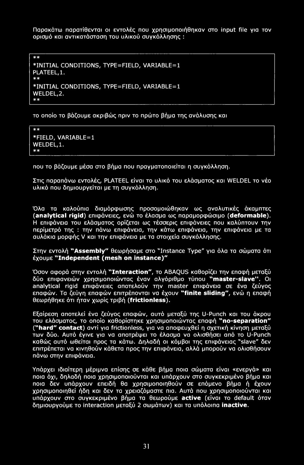 ** που το βάζουμε μέσα στο βήμα που πραγματοποιείται η συγκόλληση. Στις παραπάνω εντολές, PLATEEL είναι το υλικό του ελάσματος και WELDEL το νέο υλικό που δημιουργείται με τη συγκόλληση.