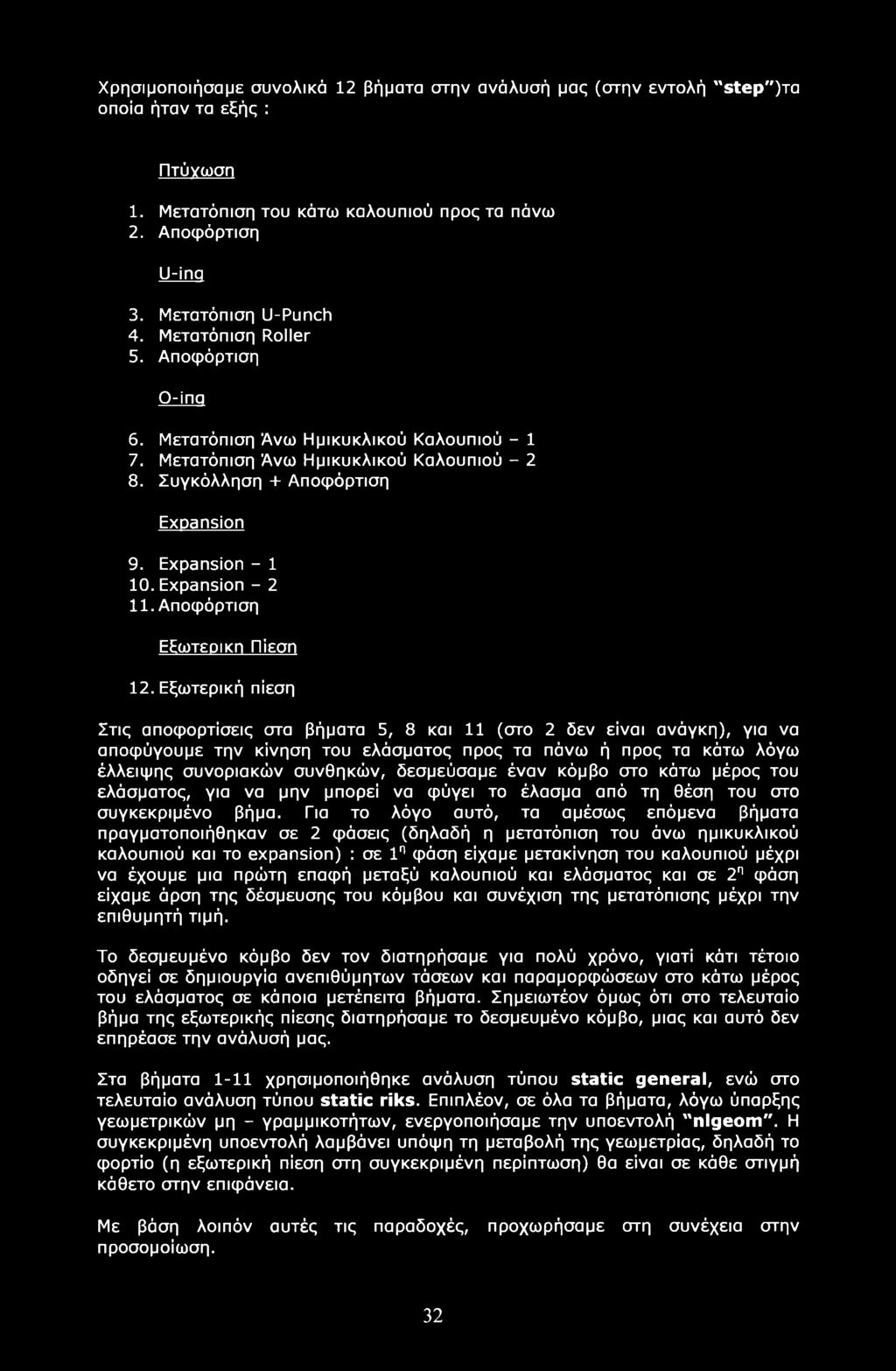 Expansion - 2 11. Αποφόρτιση ΕΕωτεοικπ Πίεση 12.