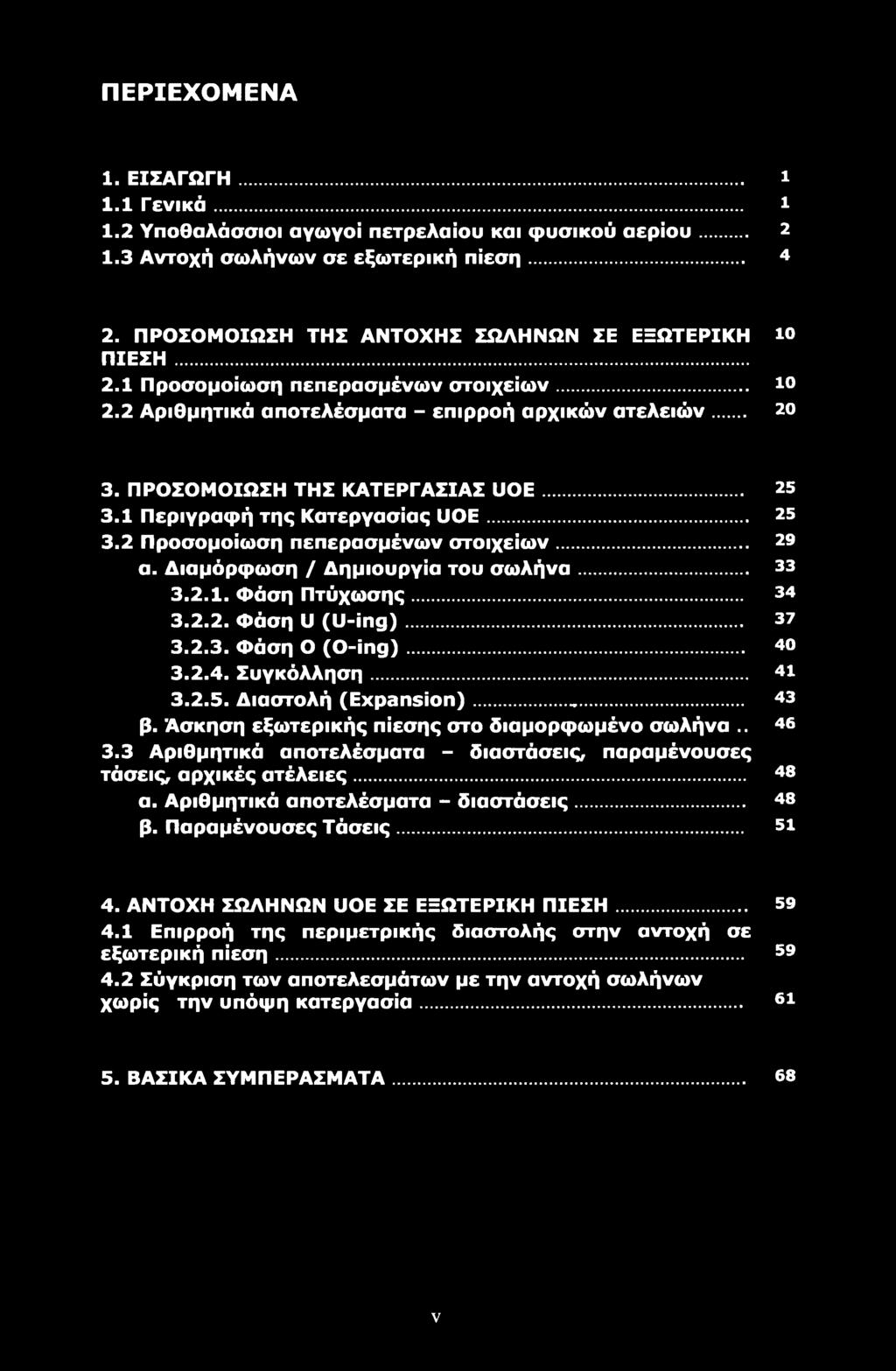 .. 25 3.1 Περιγραφή της Κατεργασίας UOE... 25 3.2 Προσομοίωση πεπερασμένων στοιχείων... 29 α. Διαμόρφωση / Δημιουργία του σωλήνα... 33 3.2.1. Φάση Πτύχωσης... 34 3.2.2. Φάση U (U-ing)... 37 3.2.3. Φάση Ο (O-ing).