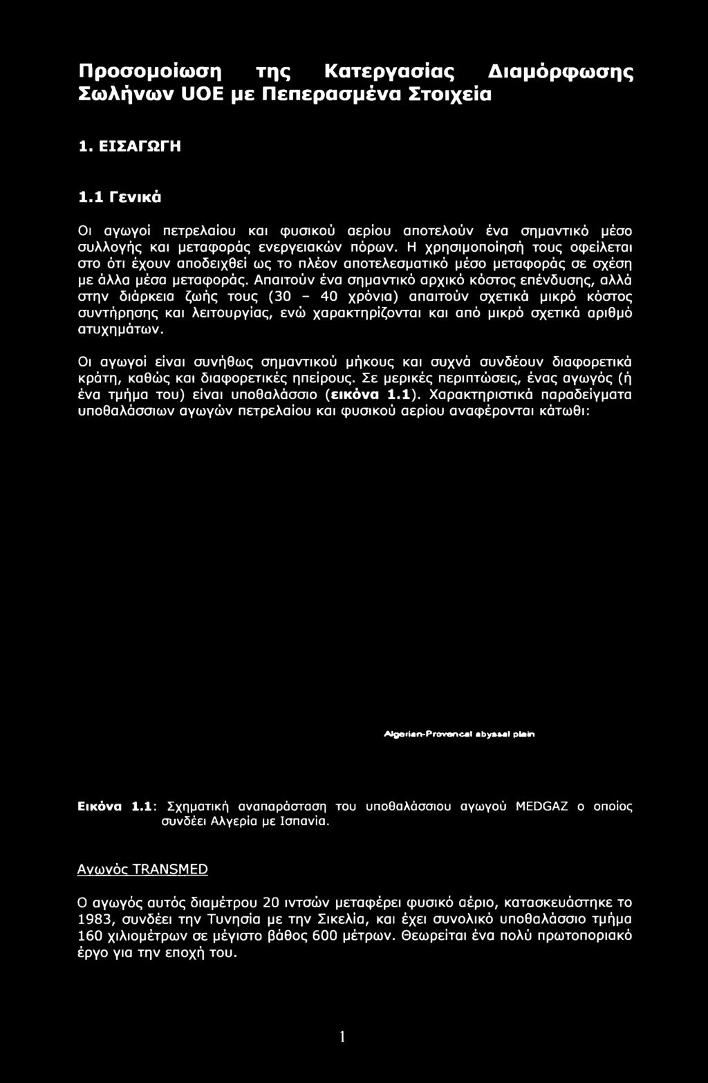 ατυχημάτων. Οι αγωγοί είναι συνήθως σημαντικού μήκους και συχνά συνδέουν διαφορετικά κράτη, καθώς και διαφορετικές ηπείρους.