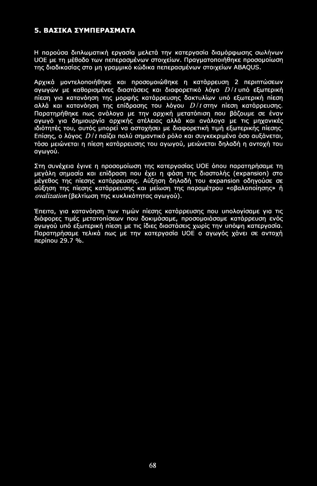 5. ΒΑΣΙΚΑ ΣΥΜΠΕΡΑΣΜΑΤΑ Η παρούσα διπλωματική εργασία μελετά την κατεργασία διαμόρφωσης σωλήνων UOE με τη μέθοδο των πεπερασμένων στοιχείων.