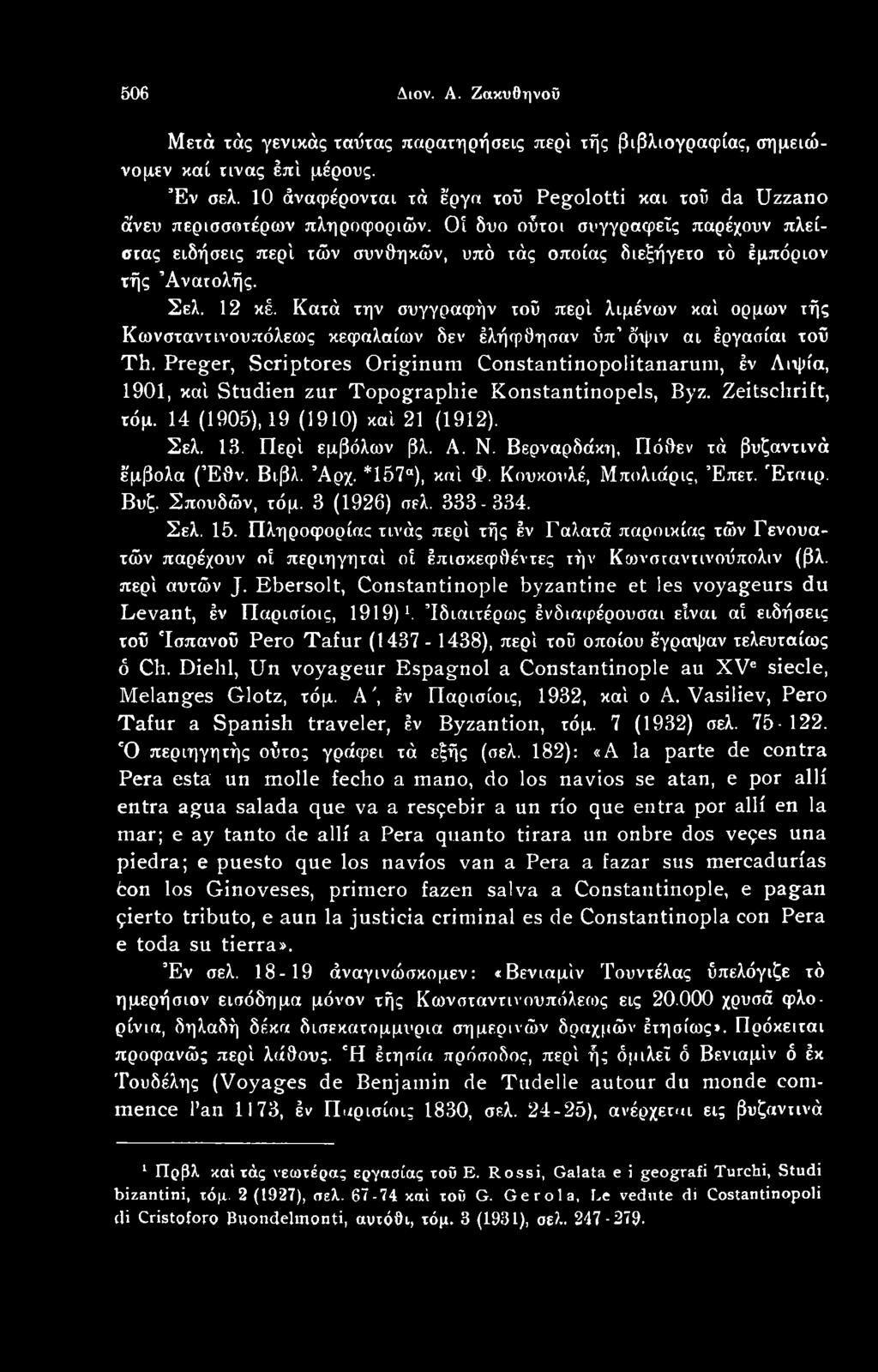 Preger, Scriptores Originum Constantinopolitanarum, έν Λιψία, 1901, καί Studien zur Topographie Konstantinopels, Byz. Zeitschrift, τόμ. 14 (1905), 19 (1910) καί 21 (1912). Σελ. 13. Περί εμβόλων βλ. A.