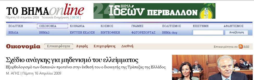 [ΤΟ ΒΗΜΑ, 16.04.2009] http://www.tovima.gr/default.asp?