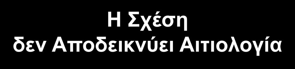 ωραία και λανθασμένη H. L.