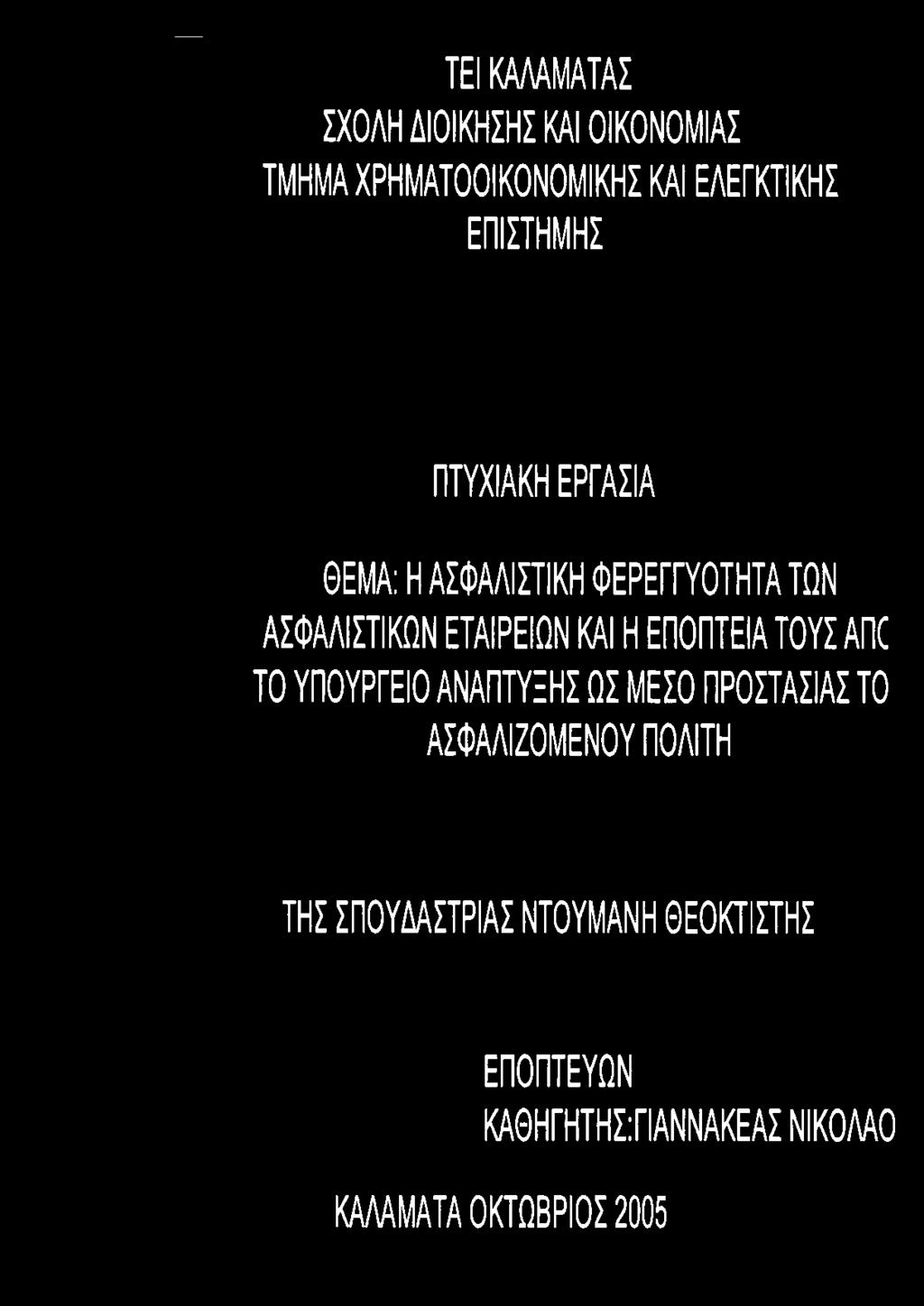 ΜΕΣΟ ΠΡΟΣΤΑΣΙΑΣ ΤΟ ΑΣΦΑΛΙΖΟΜΕΝΟΥ ΠΟΛΙΤΗ ΤΗΣ ΣΠΟΥΔΑΣΤΡΙΑΣ
