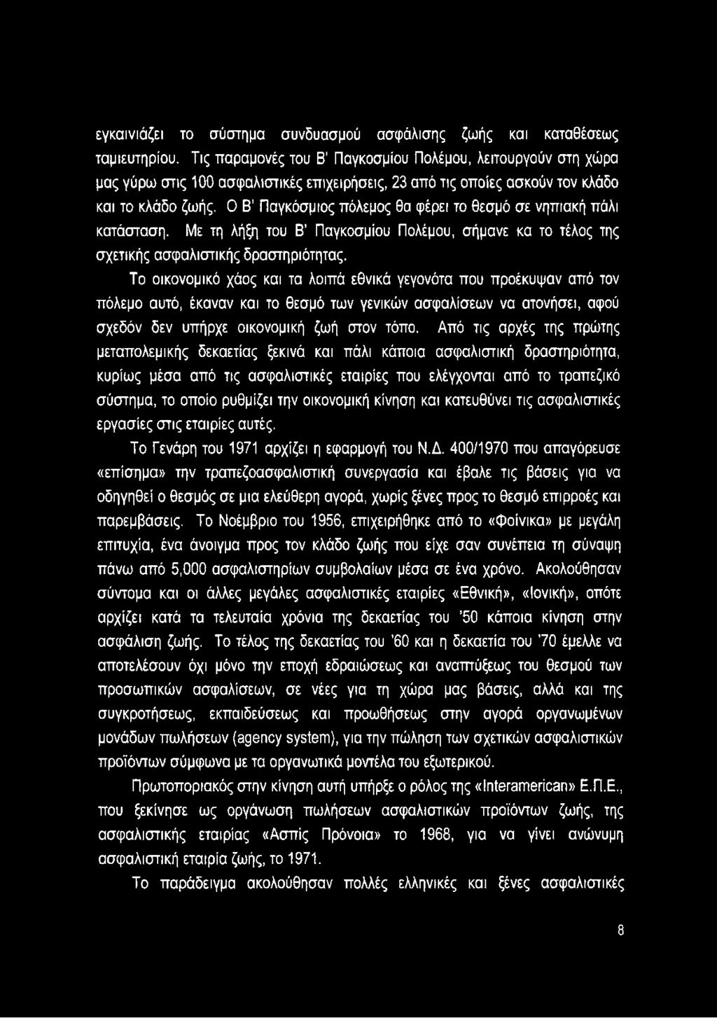 Ο Β Παγκόσμιος πόλεμος θα φέρει το θεσμό σε νηπιακή πάλι κατάσταση. Με τη λήξη του Β Παγκοσμίου Πολέμου, σήμανε κα το τέλος της σχετικής ασφαλιστικής δραστηριότητας.