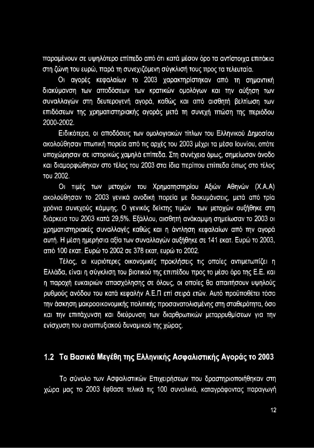 επιδόσεων της χρηματιστηριακής αγοράς μετά τη συνεχή πτώση της περιόδου 2000-2002.