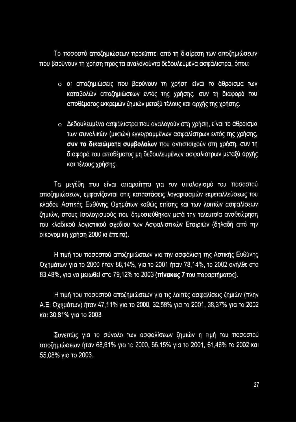 ο Δεδουλευμένα ασφάλιστρα που αναλογούν στη χρήση, είναι το άθροισμα των συνολικών (μικτών) εγγεγραμμένων ασφαλίστρων εντός της χρήσης, συν τα δικαιώματα συμβολαίων που αντιστοιχούν στη χρήση, συν τη