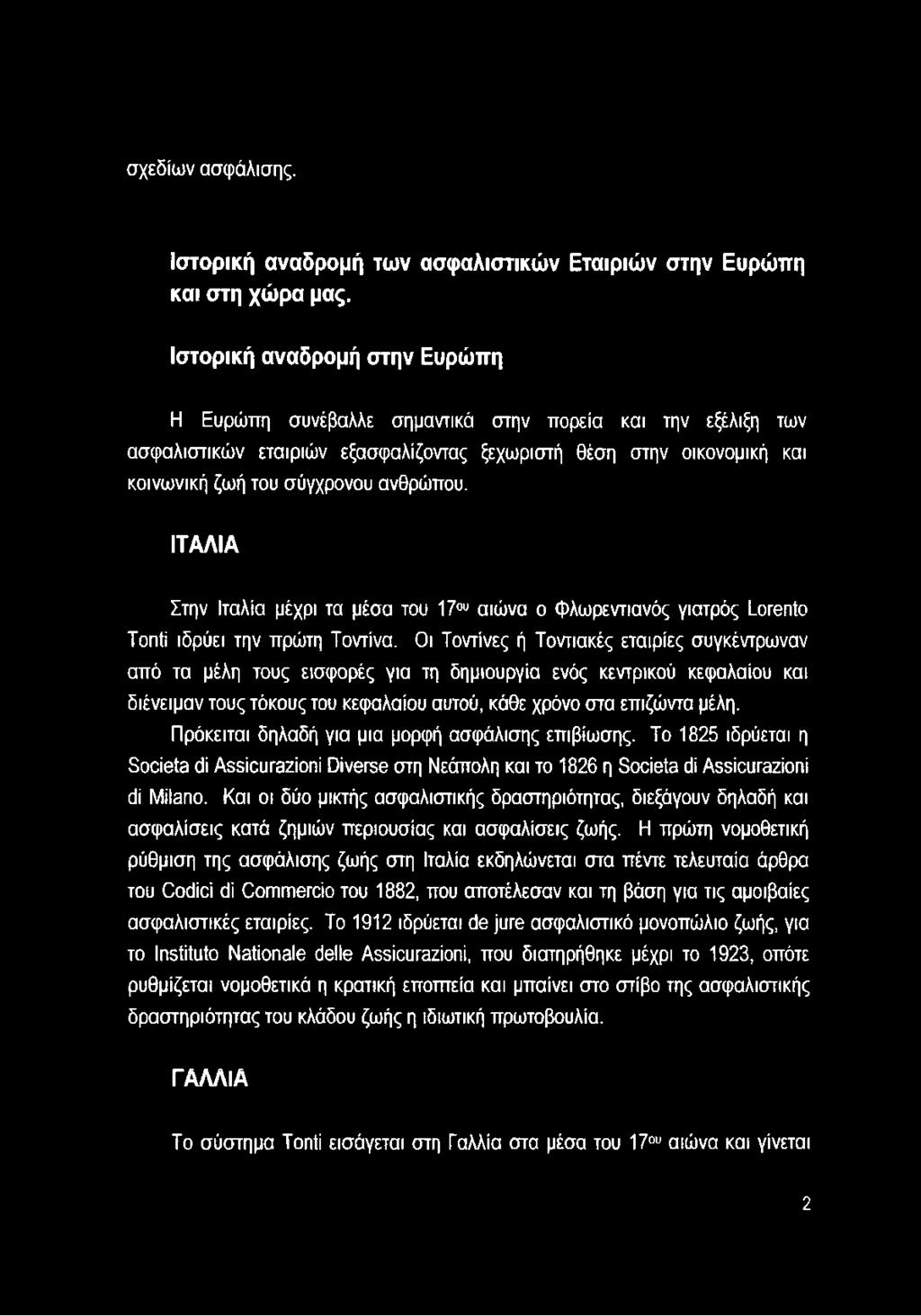 ΙΤΑΛΙΑ Στην Ιταλία μέχρι τα μέσα του 17ου αιώνα ο φλωρεντιανός γιατρός Lorento Tonti ιδρύει την πρώτη Τοντίνα.