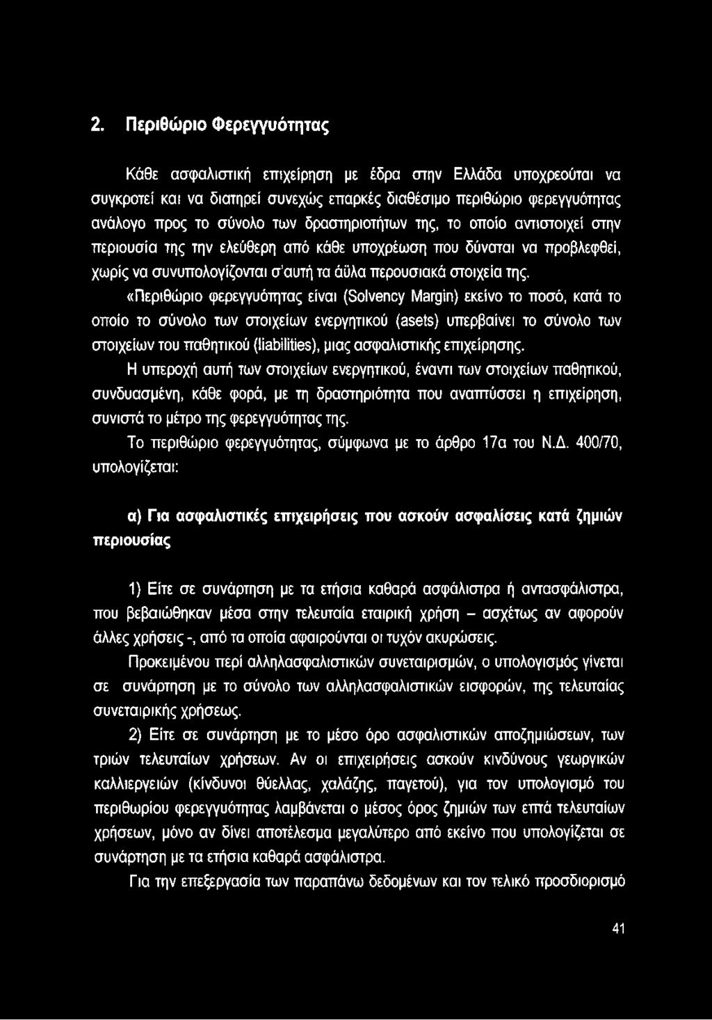 «Περιθώριο φερεγγυότητας είναι (Solvency Margin) εκείνο το ποσό, κατά το οποίο το σύνολο των στοιχείων ενεργητικού (asets) υπερβαίνει το σύνολο των στοιχείων του παθητικού (liabilities), μιας