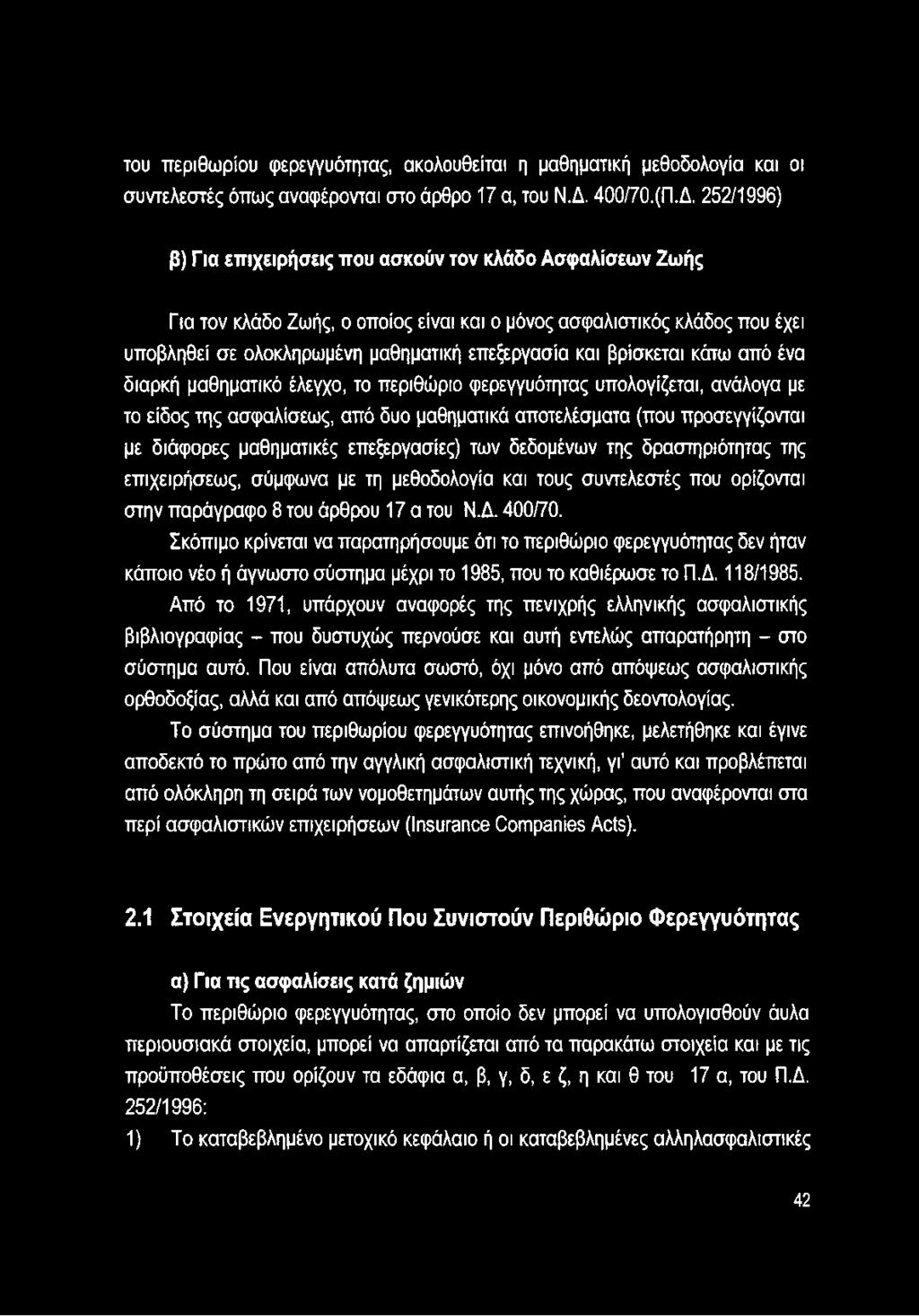 252/1996) β) Για επιχειρήσεις που ασκούν τον κλάδο Ασφαλίσεων Ζωής Για τον κλάδο Ζωής, ο οποίος είναι και ο μόνος ασφαλιστικός κλάδος που έχει υποβληθεί σε ολοκληρωμένη μαθηματική επεξεργασία και